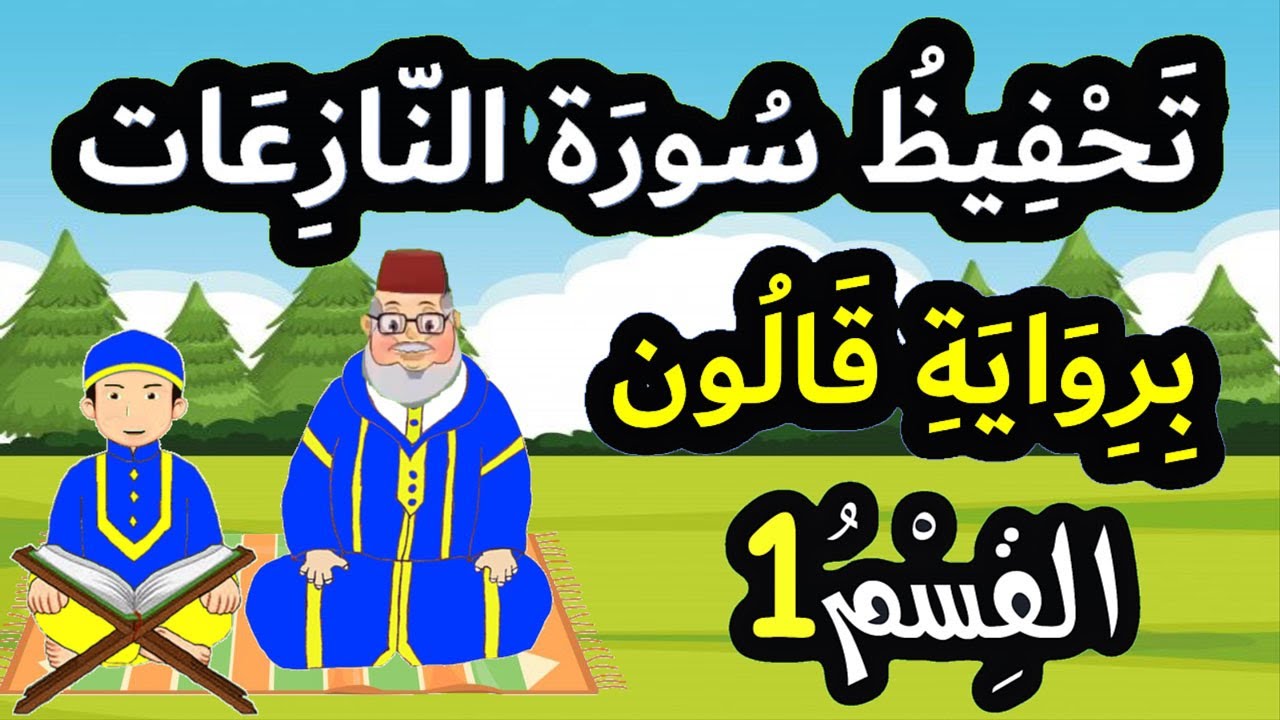 تحفيظ سورة النازعات برواية قالون بتكرار الآيات - القسم 1 (الآيات 1 إلى 10)