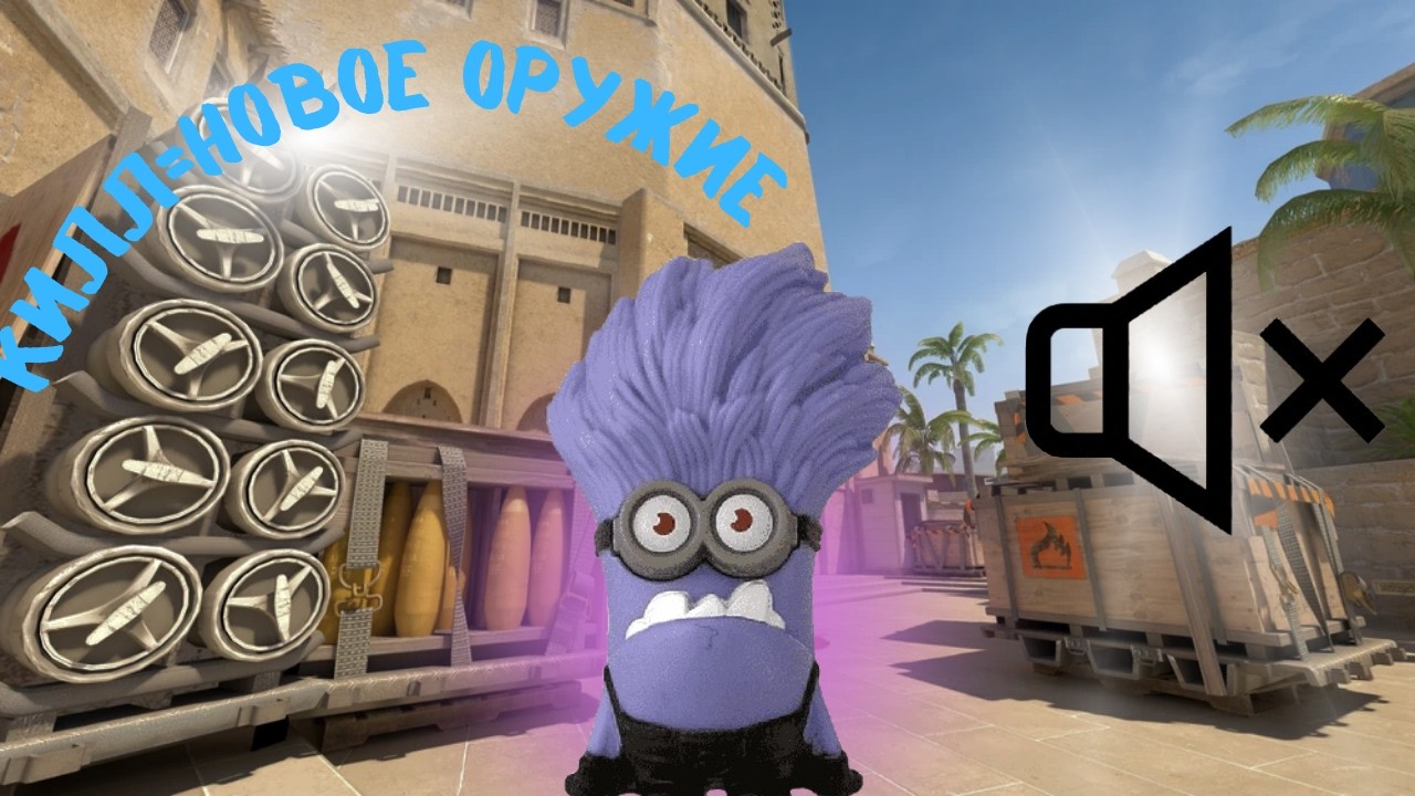 ОДИН КИЛ=НОВОЕ ОРУЖИЕ+ БЕЗ ЗВУКА (КС ГО 2/ CS GO 2)