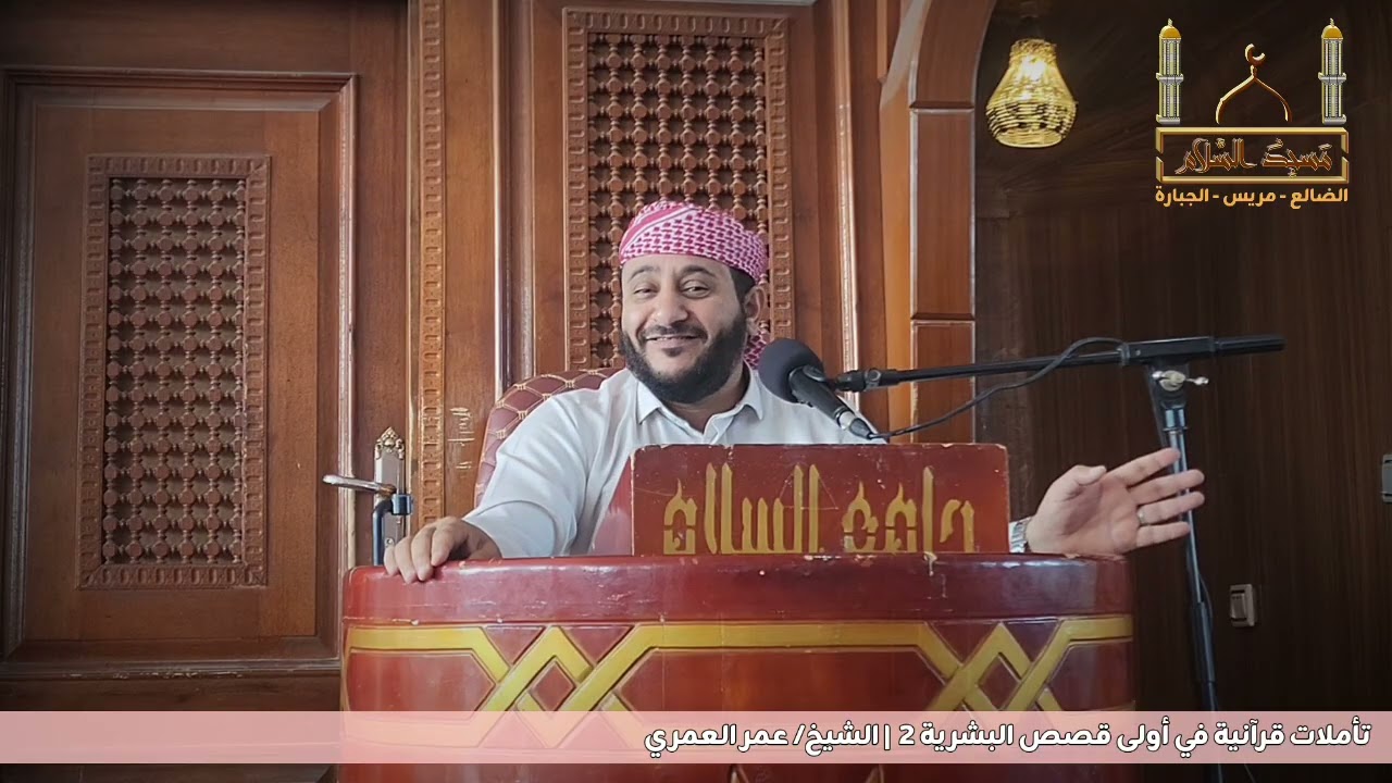 تأملات قرآنية في أولى قصص البشرية | مفهوم الإستخلاف | مسجد السلام | رمضان 1447هـ