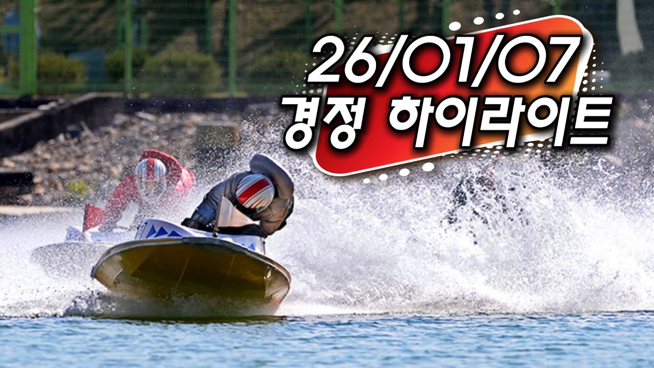 26/01/07 미사리경정 하이라이트  #경정 #경마 #경륜