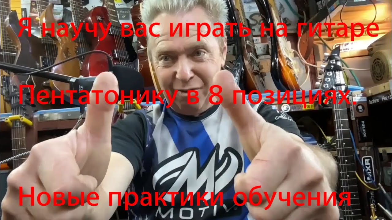 Пентотоника в 8 позициях.новые техники обучения гамм.