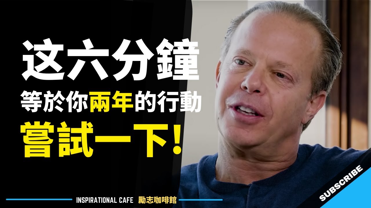 这六分鐘等於你兩年的行動! 嘗試一下! - Dr. Joe Dispenza 喬．迪斯本札博士（中英字幕）