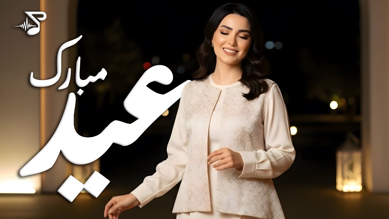 Eid Mobarak | عید مبارک – Happy Eid Dance Song | Afghan Celebration Music