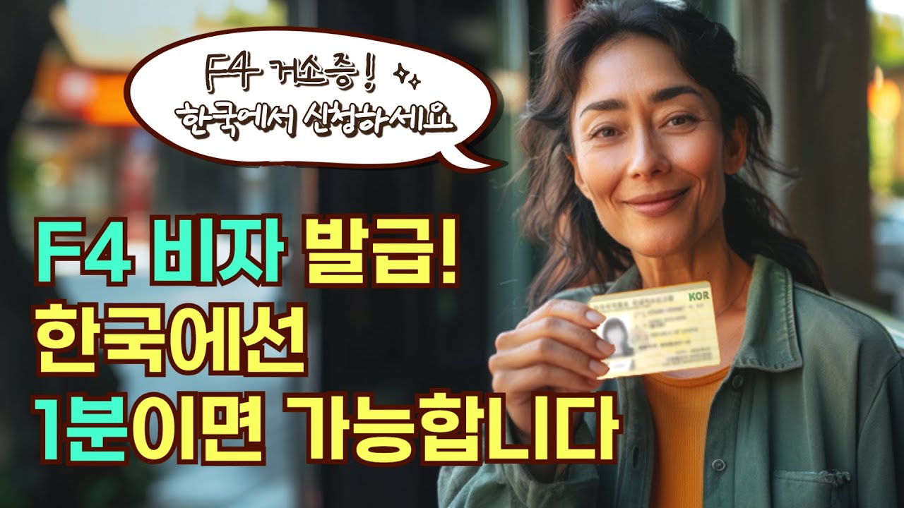 F4 비자 발급! 한국에서 1분만에 해결하세요