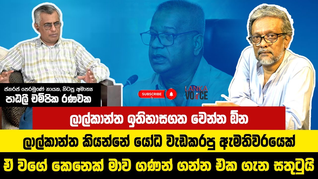 ලාල්කාන්ත කියන්නේ යෝධ වැඩකරපු ඇමතිවරයෙක් | Patali Champika Ranawaka