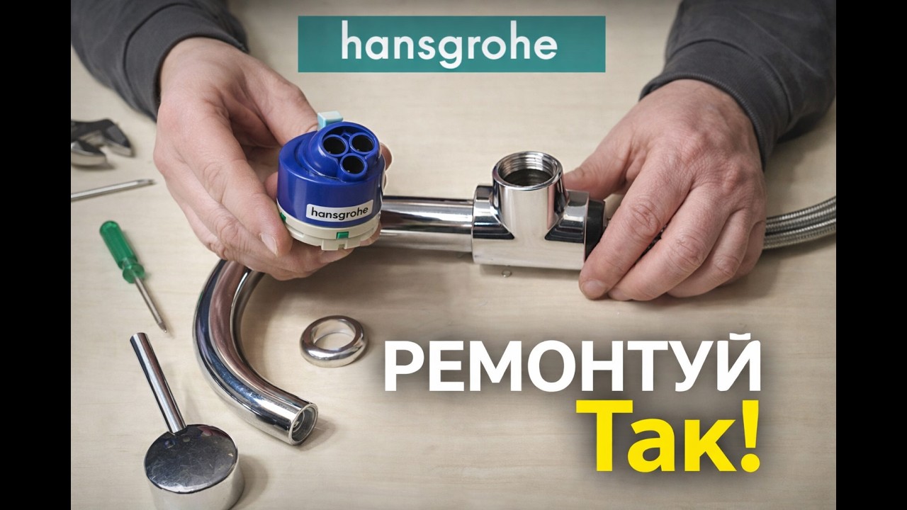 Як правильно відремонтувати змішувач, коли тече з вилива | Hansgrohe Talis