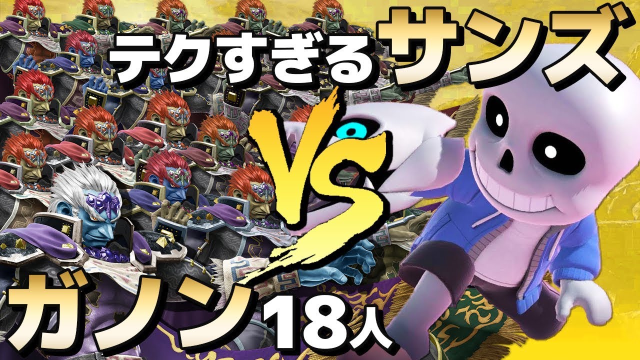 スマブラSP | 極まったサンズに完封されるガノン達