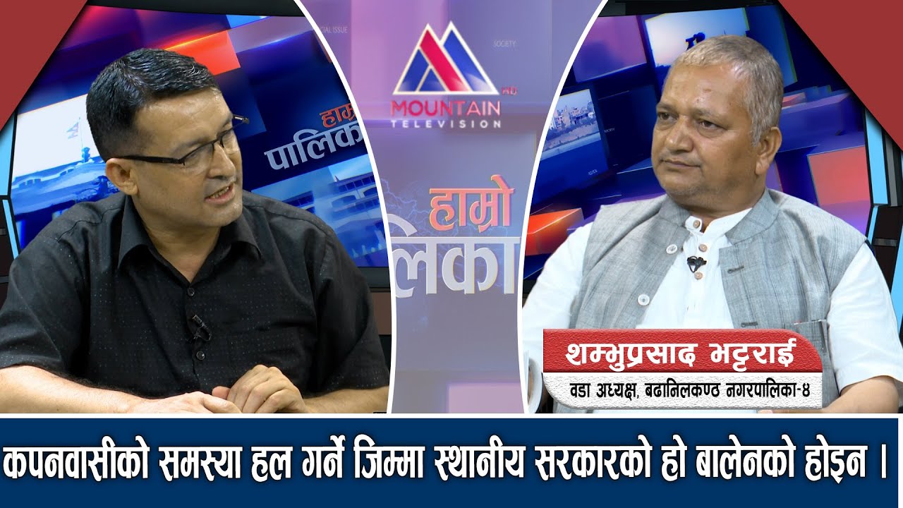 बुढानिलकण्ठ नगरपालिकामा बालेनको दादागिरी स्वीकार्य हुँदैन  || Hamro palika ||@MountainTVOfficial