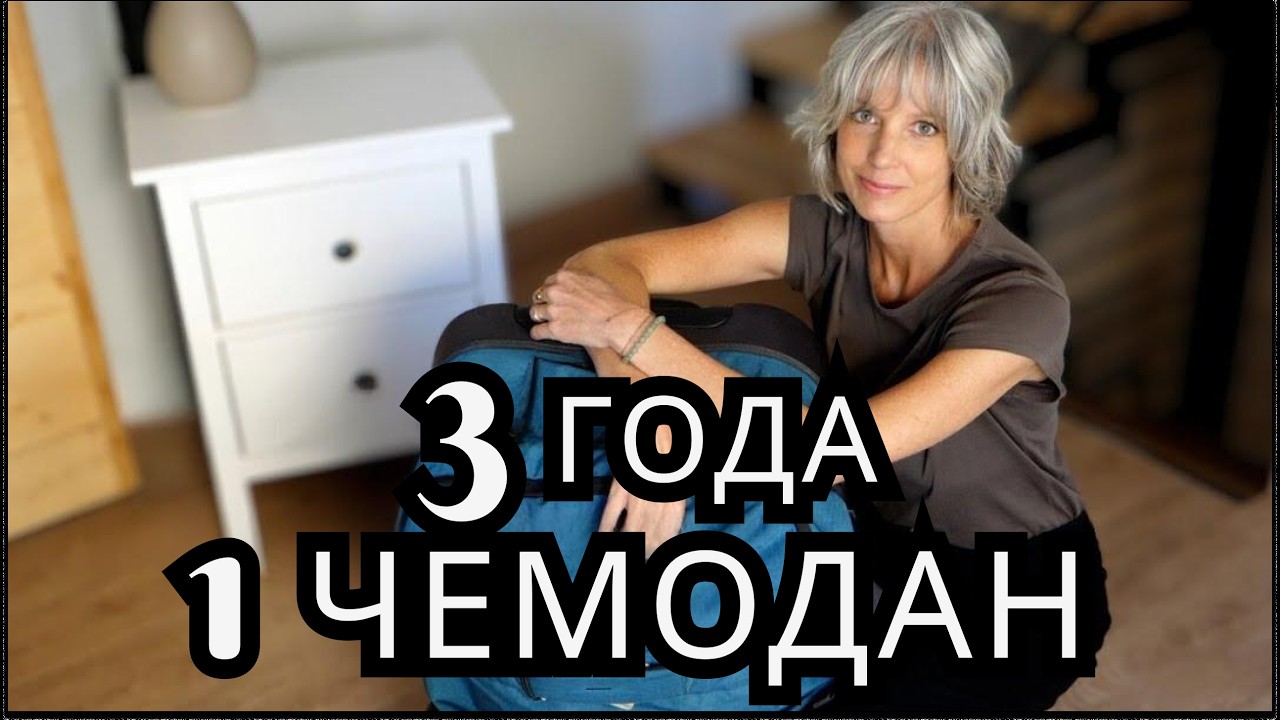 Как жизнь на чемоданах изменила мой образ мышления и мое отношение к вещам