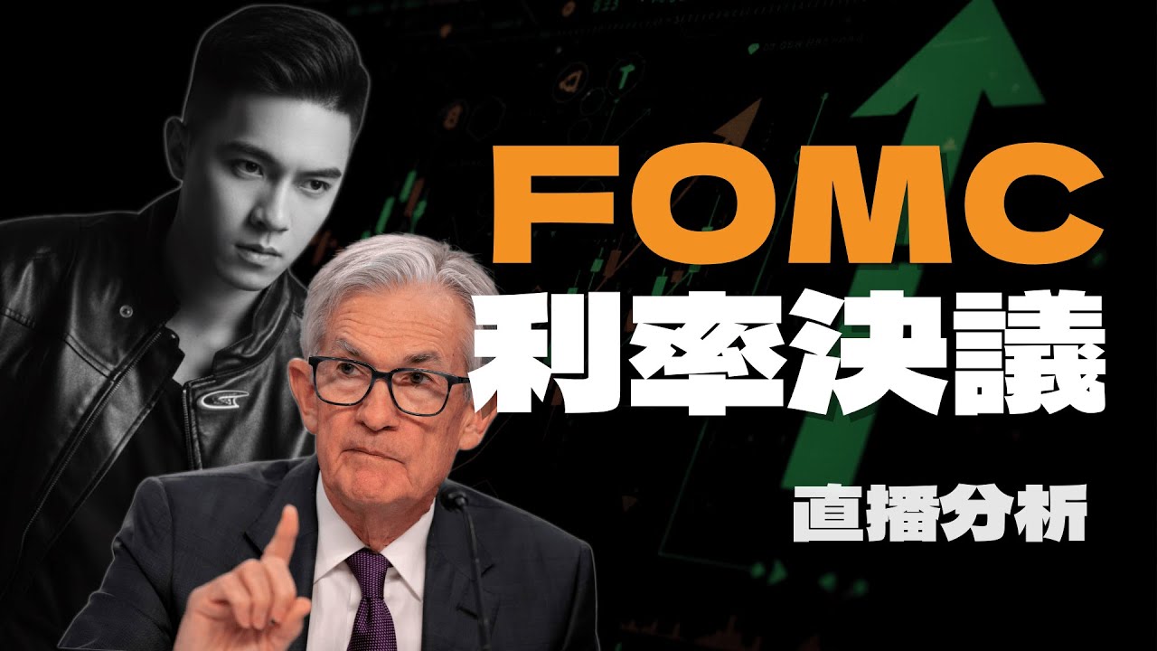 90%概率會降息！︱鮑威爾講話會反轉行情嗎？︱記者會放鷹放鴿？︱BTC ETH行情佈局分析︱中文翻譯︱直播Live