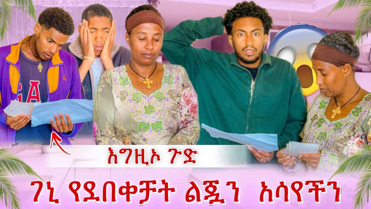 ገኒ የደበቀቻት ልጇን አሳየችን😱እውነቱን አፈረጠችው