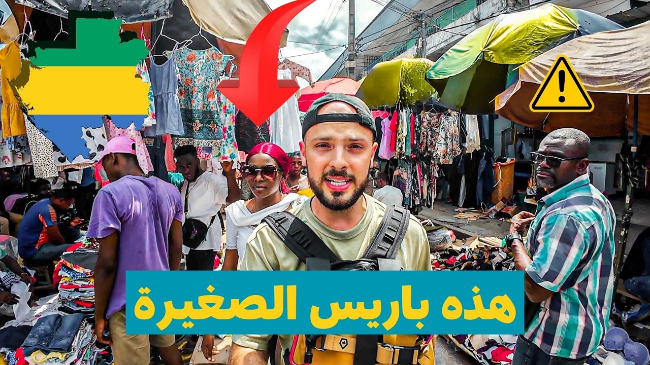 احذر من باريس الصغيرة في الغابون! 🇬🇦 طقوس غريبة عجيبة