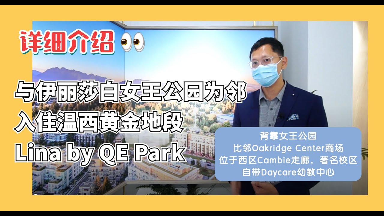 温哥华楼花王VIP预览 （普通话版）与伊丽莎白女王公园为邻Lina by QE Park公寓&城市屋项目（国语版）