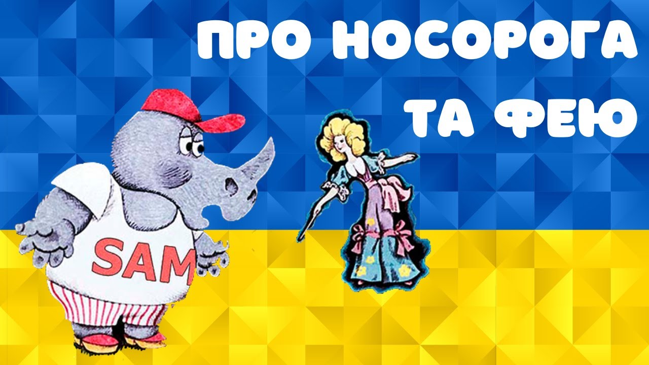 Носоріг та Фея. Казка українською мовою