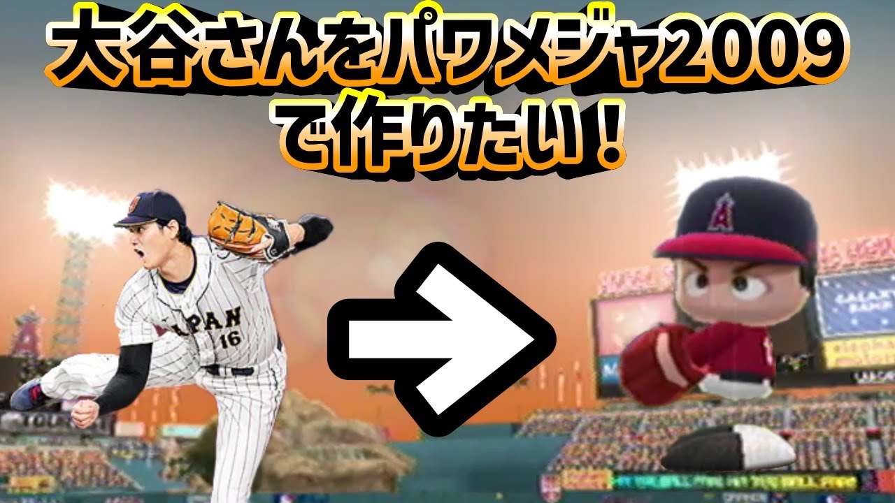 大谷さんをパワメジャ2009で作りたい！