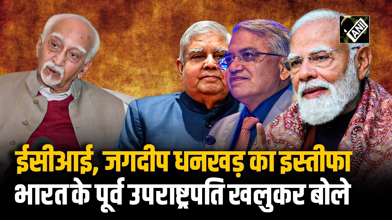 ECI से लेकर Jagdeep Dhankhar, PM Speech तक भारत के Frmr VP Hamid Ansari ने सब पर निशाना साधा