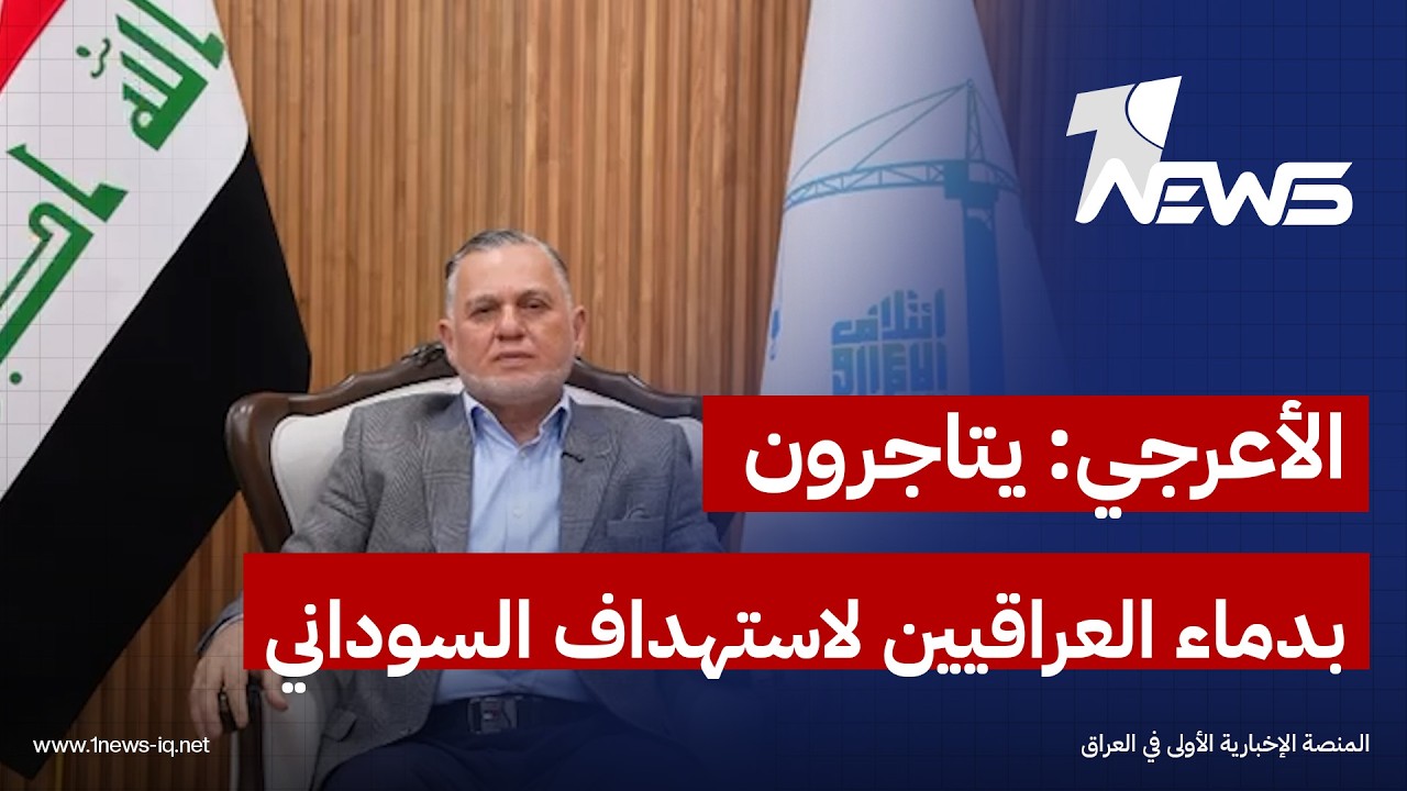 بهاء الأعرجي: ‏يتاجرون بدماء العراقيين لاستهداف السوداني