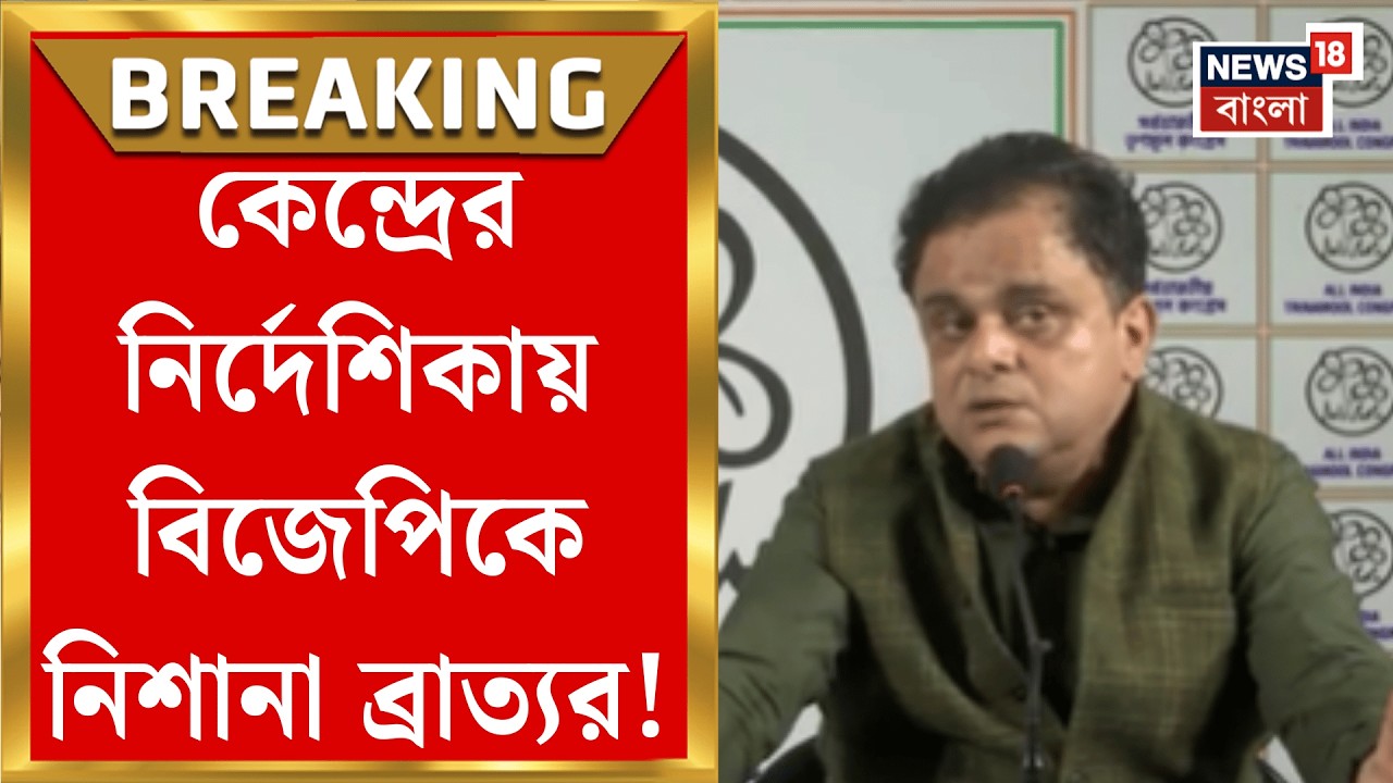 Vande Mataram | 'কাউকে শ্রদ্ধা মানে অন্য কাউকে অসম্মান নয়', কেন্দ্রের বন্দে-বিধিতে তুঙ্গে তরজা|
