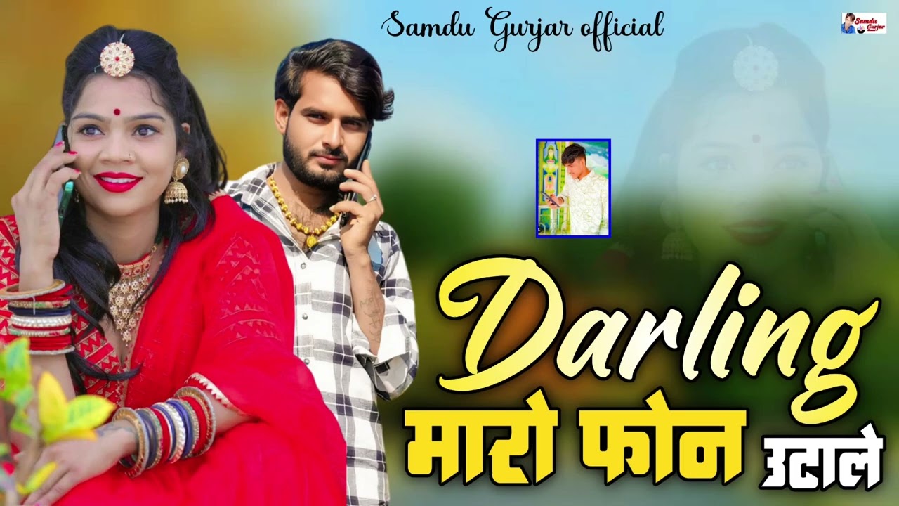 डार्लिंग मारो फोन उटा ले // न्यू सॉन्ग// समदु गुजेर लादुवास 