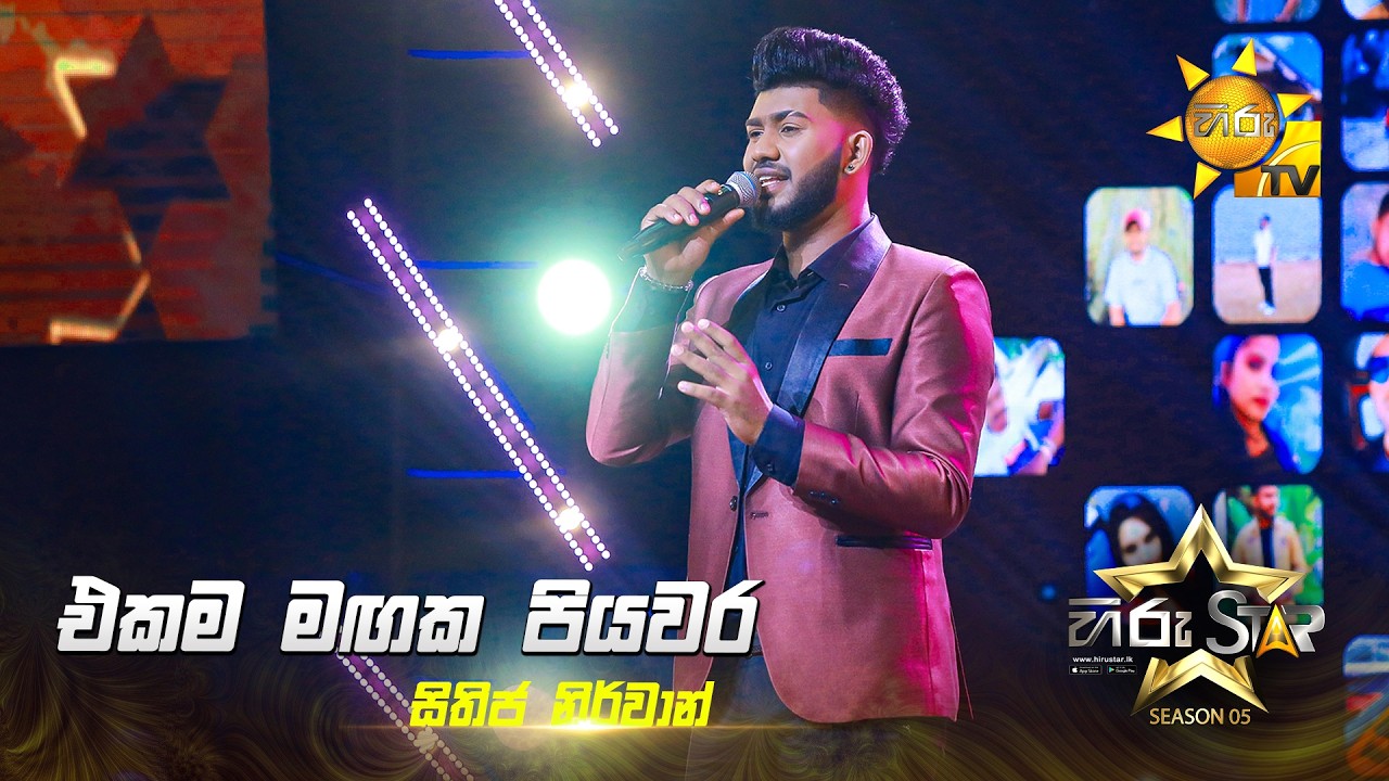 Ekama Magaka (එකම මගක පියවර) | Sithija Nirvan | Hiru Star Season 05 🎙💥