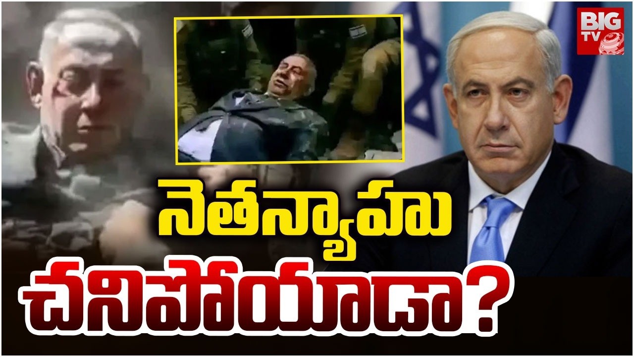 నెతన్యాహు చనిపోయాడా? Is Netanyahu dead? | Netanyahu Fake Video Controversy | BIG TV Telugu News