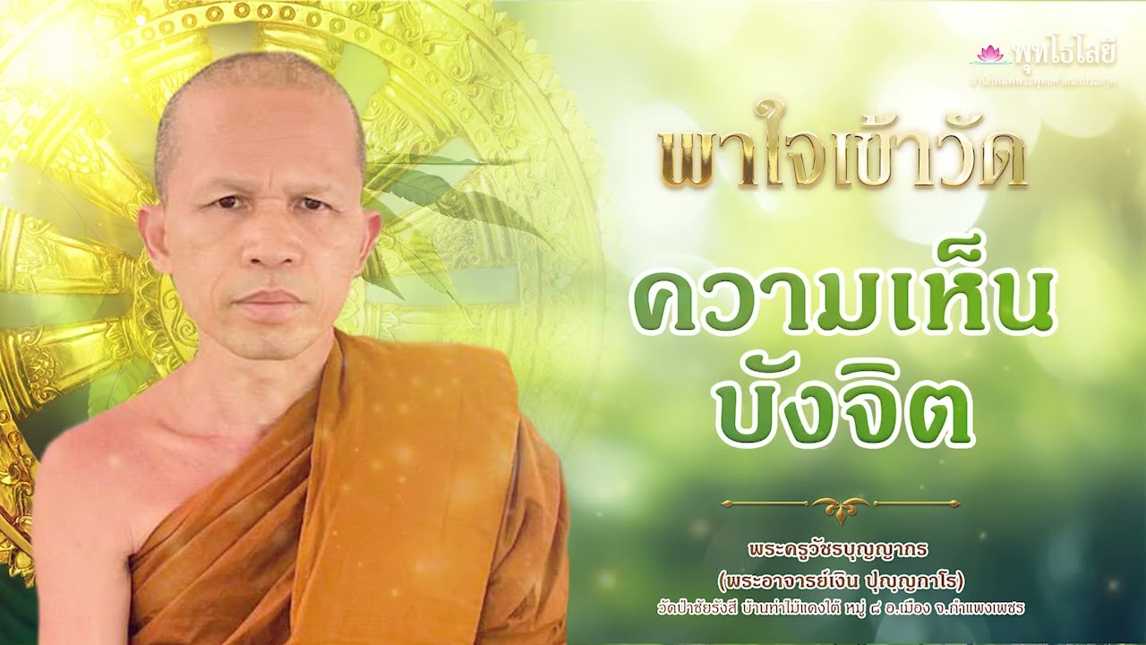 พุทโธโลยี พาใจเข้าวัด ตอน 92 ความเห็นบังจิต โดยพระครูวัชรบุญญากร  (พระอาจารย์เงิน)