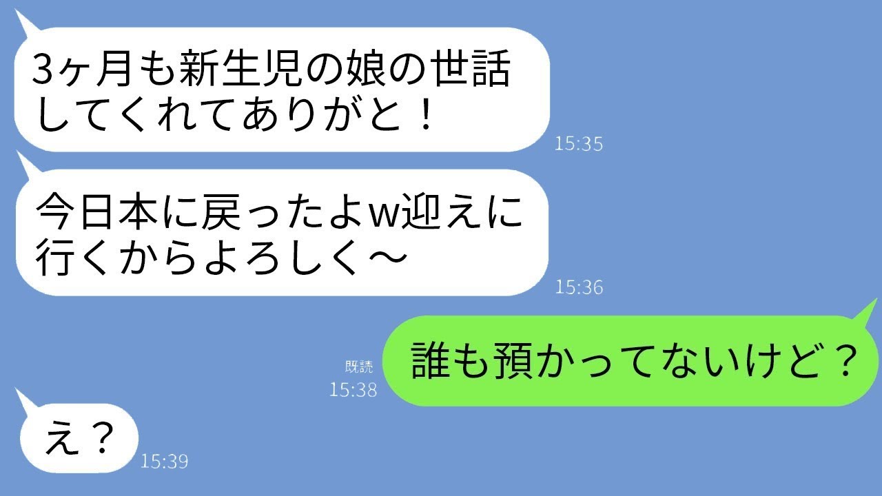 3ヶ月間旅行していた義姉から連絡があった。「新生児の娘の世話をありがとう、明日迎えに行くね」と。私が「誰も預かってないけど？」と言うと、義姉は衝撃の事実を知り、震え始めた…