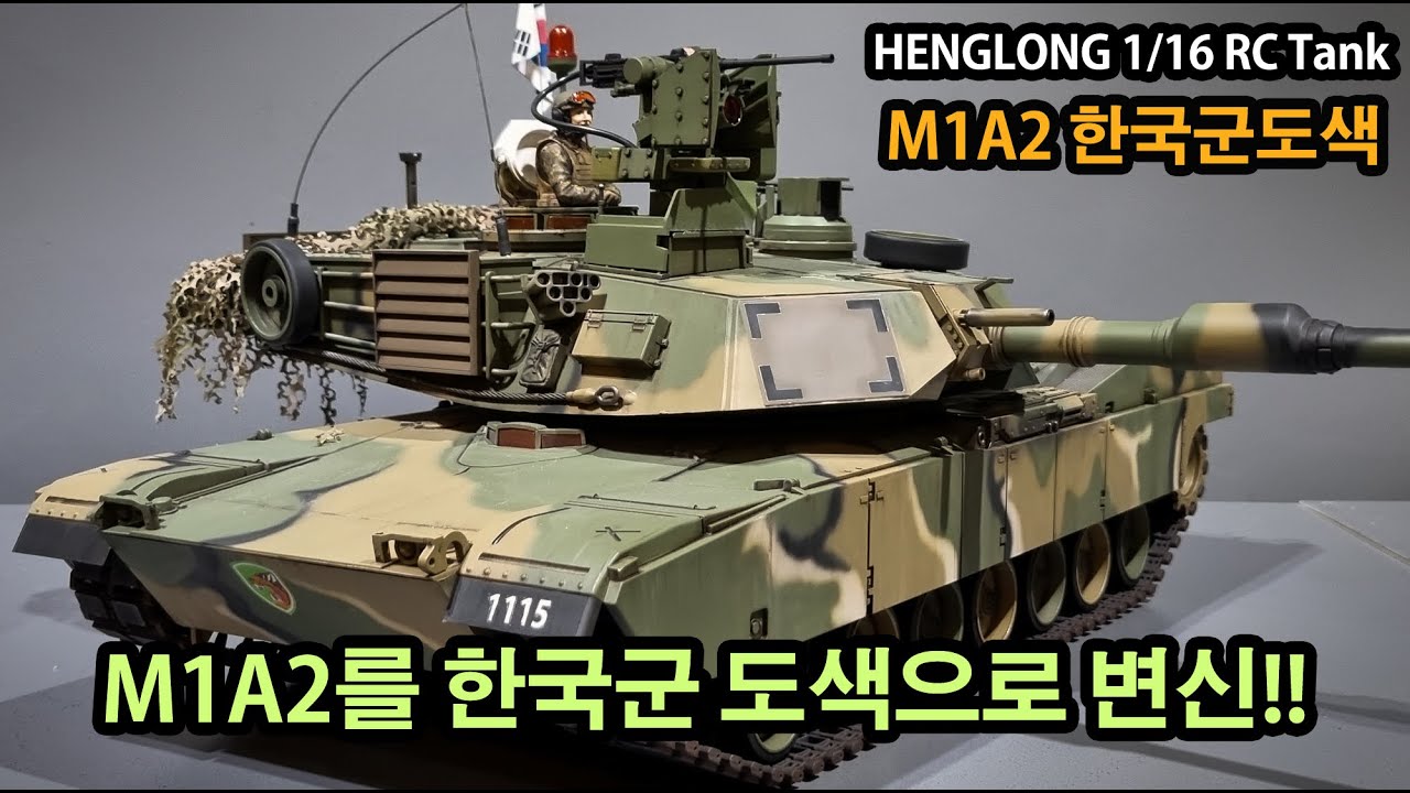 [헝롱코리아] M1A2 PRO버전 한국군 도색버전(HENGLONG RC TANK M1A2)