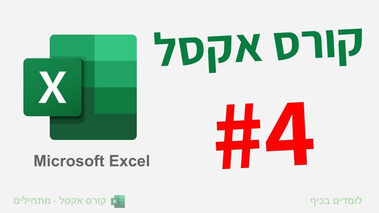 קורס אקסל למתחילים | שיעור גליונות ותאים