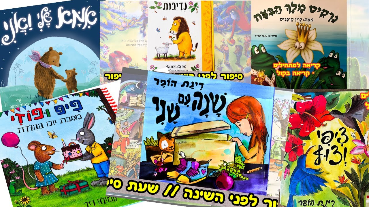אוסף סיפורי ילדים אהובים: שנה עם שני, פיפ ופוזי, ציפי וצוף, נדיבות, אמא שלי ואני // סיפור לפני השינה