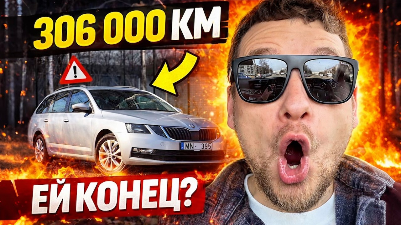 SKODA OCTAVIA С ПРОБЕГОМ 306 000 КМ