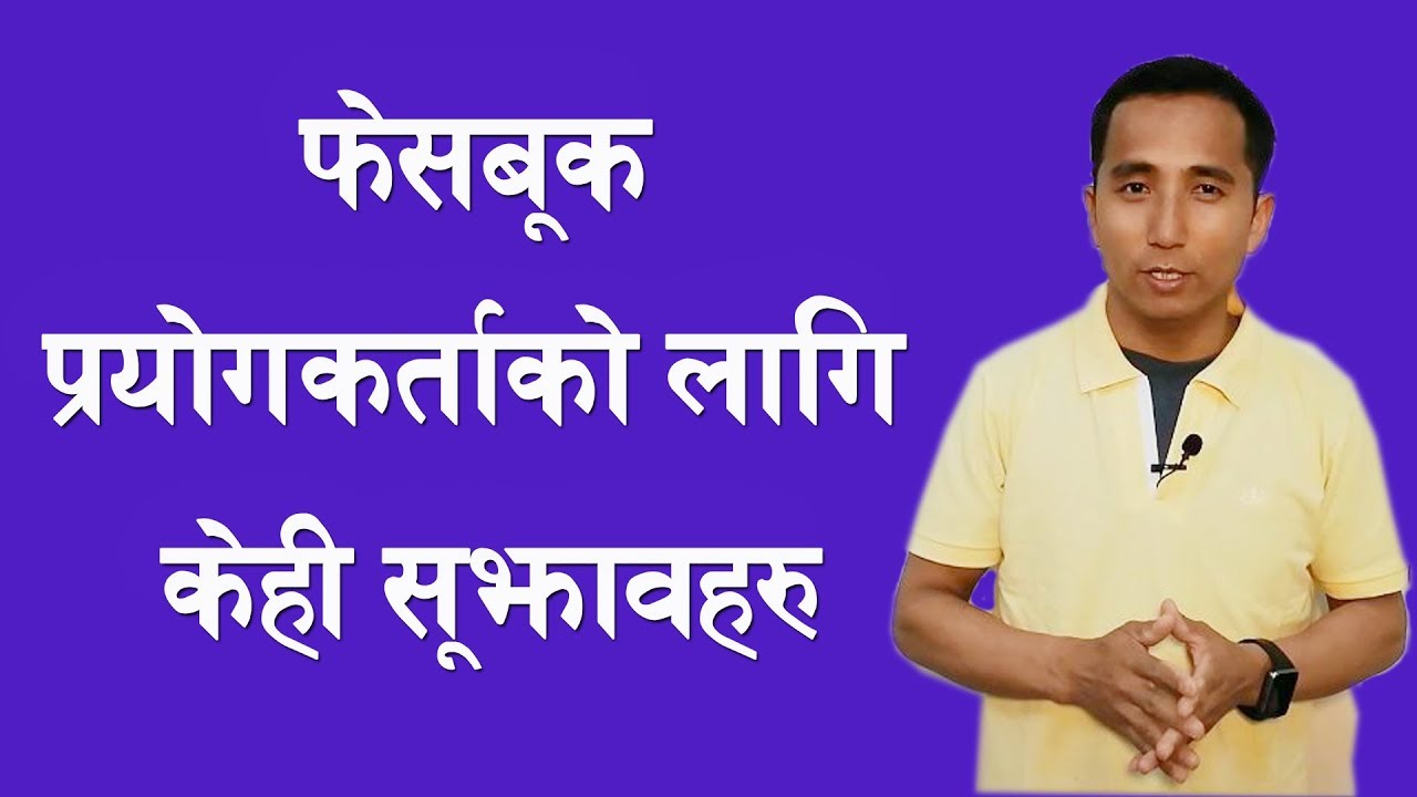 Facebook users को लागि केहि  सुझावहरु !