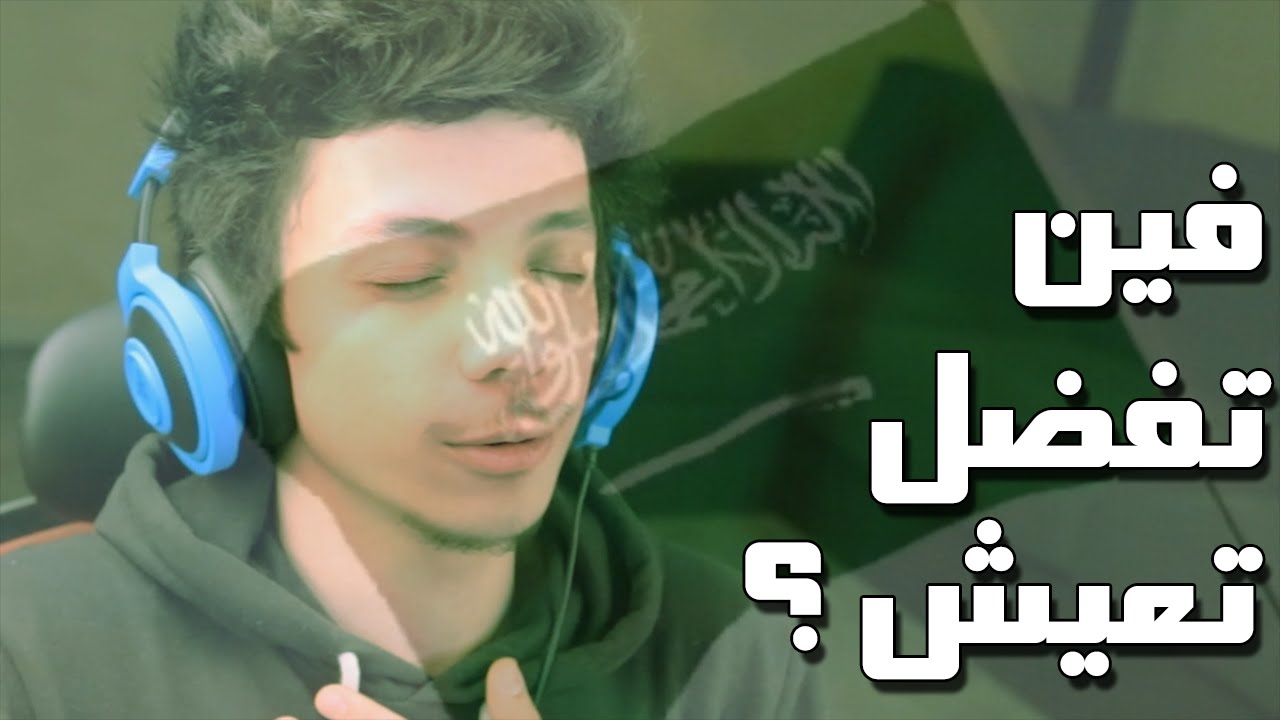 ايش تفضل | فين تفضل تعيش ؟