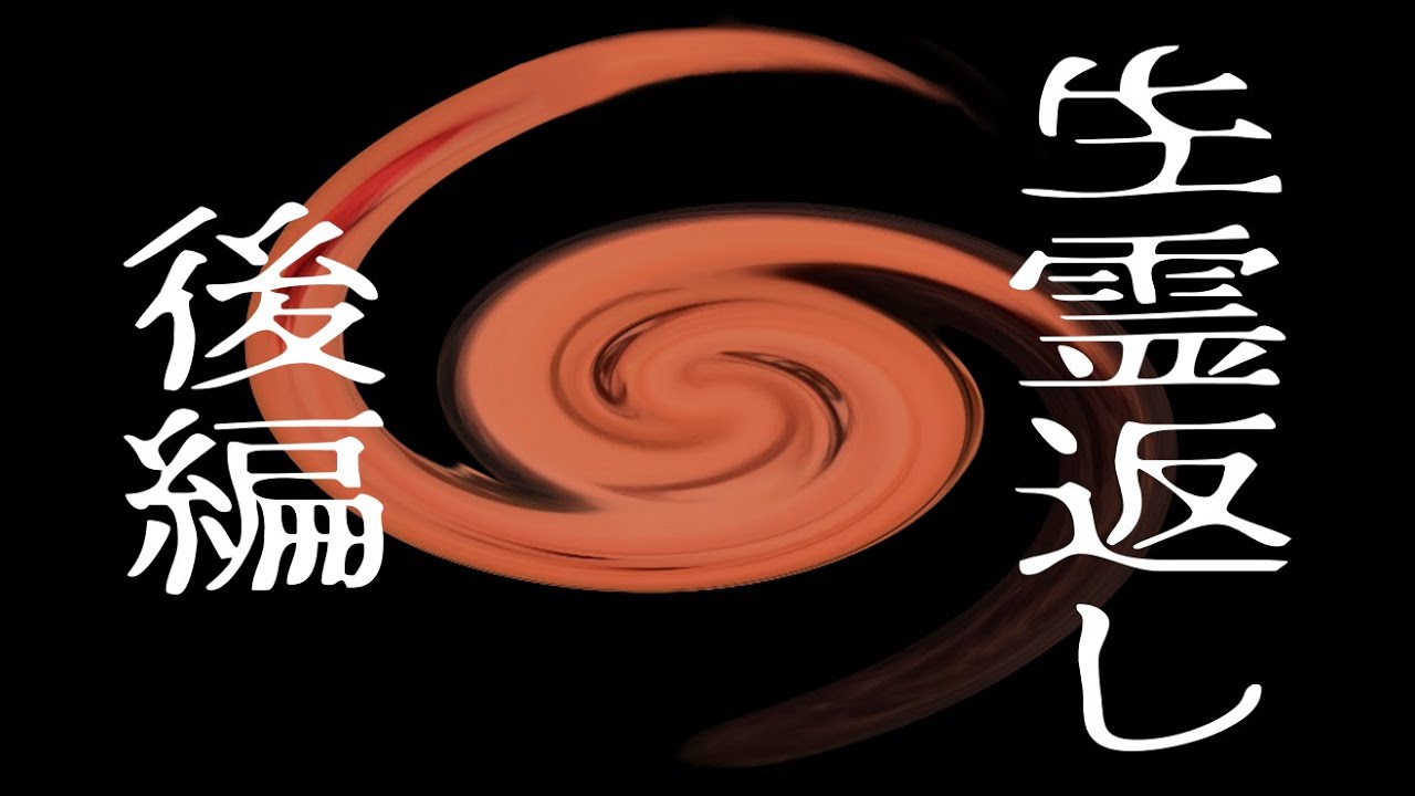 生霊返し　後編