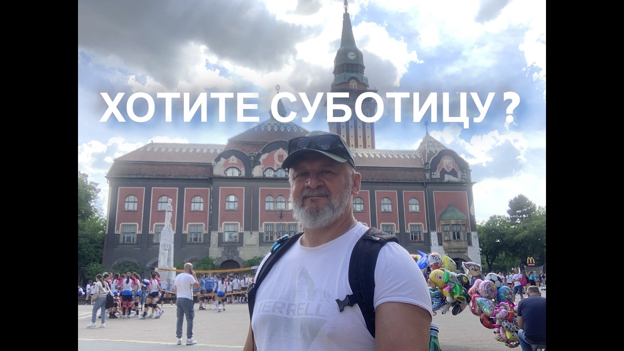 Сербия моими глазами. Суботица