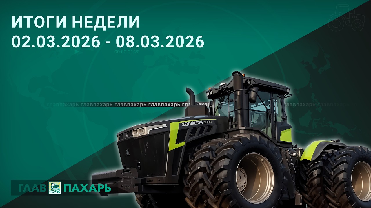 Новости из мира сельхозтехники и АПК. Итоги недели 02.03.2026 - 08.03.2026