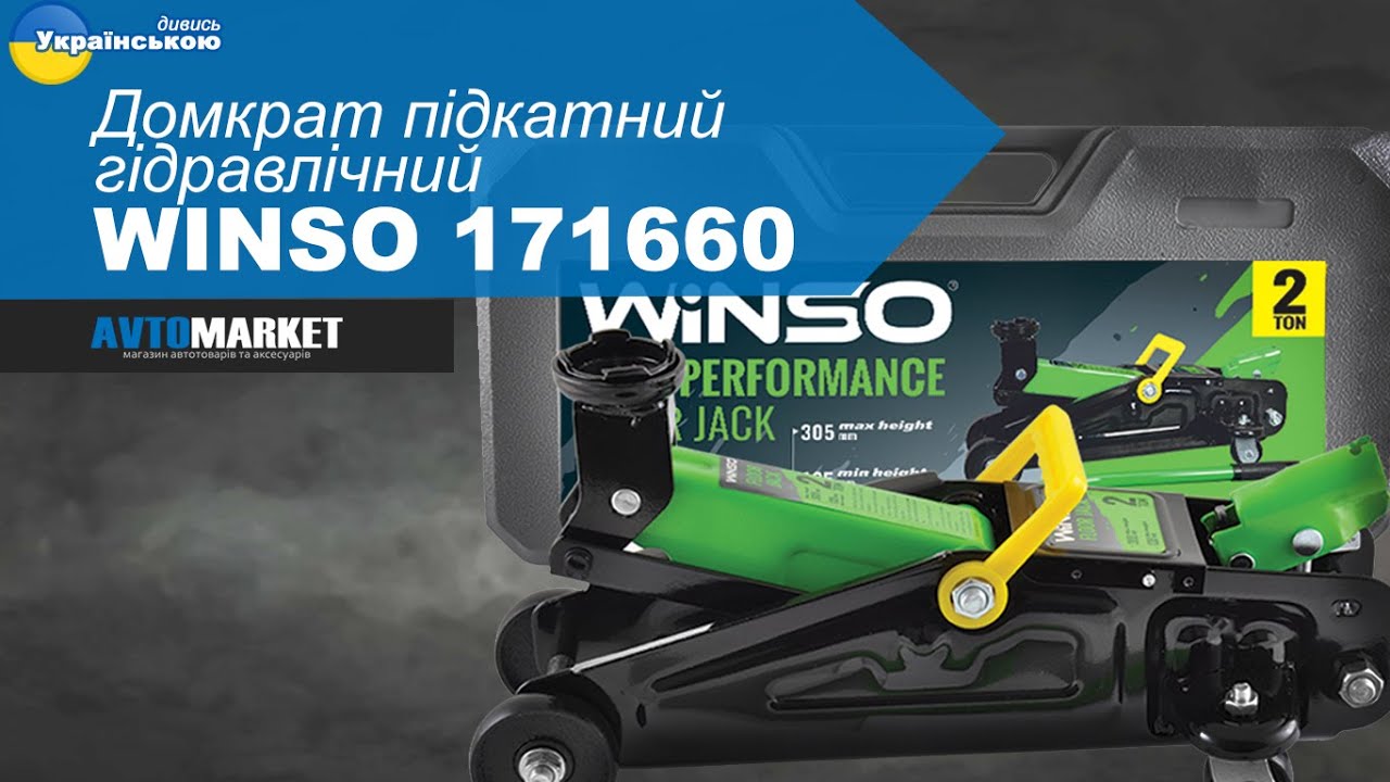 Домкрат підкатний гідравлічний в КЕЙСІ Winso 171660. Огляд та розпакування | AvtoMarket