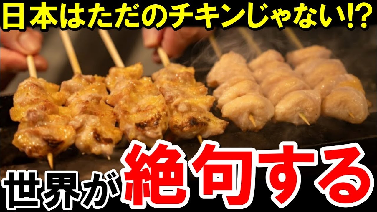 「ただのチキンじゃないの⁉」日本の焼き鳥に世界が絶句【海外の反応】
