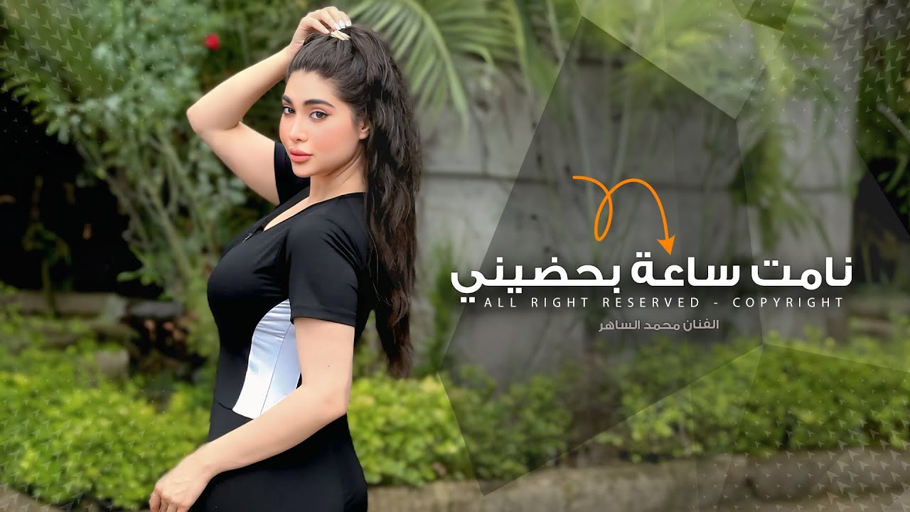 دبكات طرب 2026 - نامت ساعة بحضيني | مطلوبة اكتر شيء.