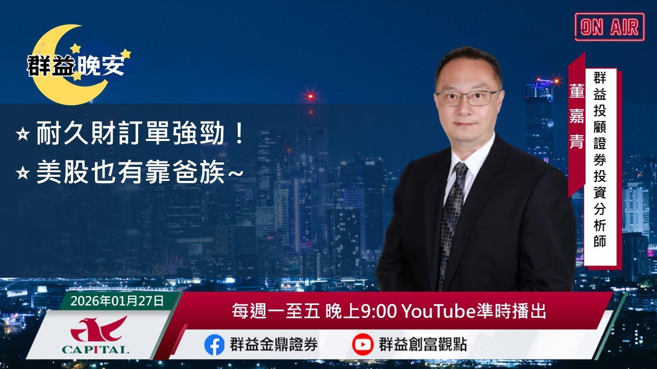 【盤前一小時 掌握全世界】20260127 群益晚安