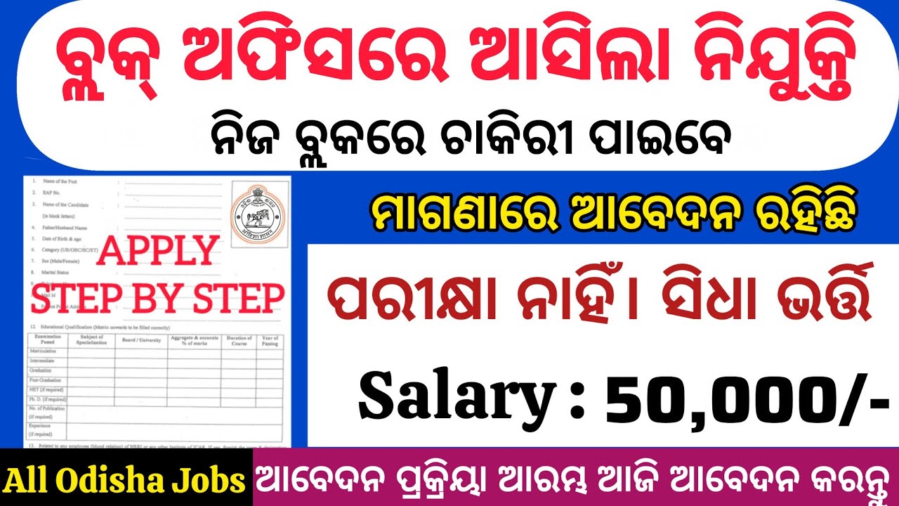 Odisha Block Level Recruitment 2025//10th Pass Jobs Apply Now//Block Level Job Vacancy in Odisha 