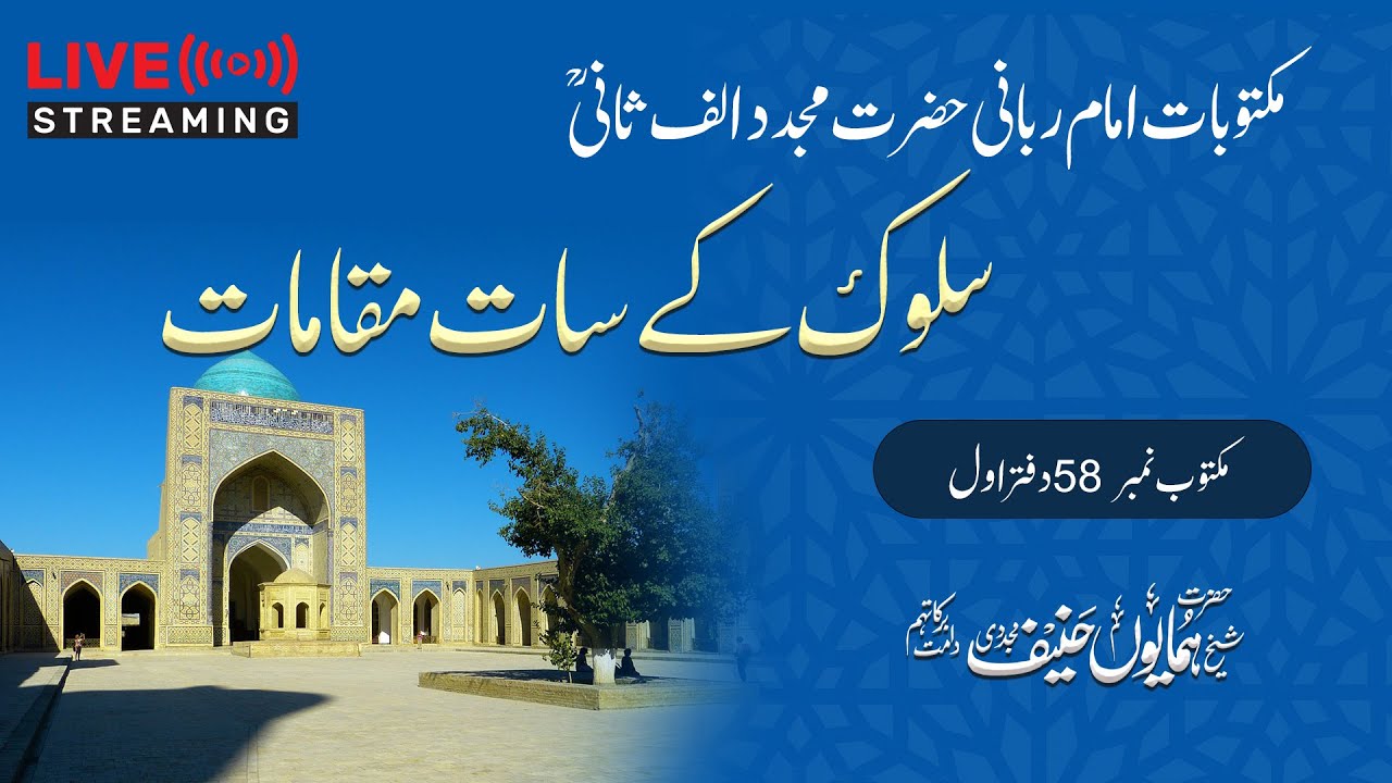 Naqshbandi Sulook kay  7 qadam | Maktoob 58 Vol 1 - Shaykh Humayun Hanif Mujaddidi / Khanqah Shamsia