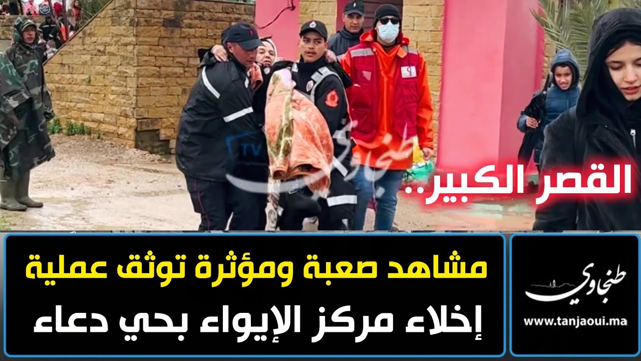 القصر الكبير.. مشاهد صعبة ومؤثرة توثق عملية إخلاء مركز الإيواء بحي دعاء