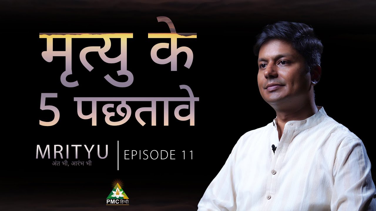 Five Regrets of Dying | Hitesh Vashisht | Mrityu.. अंत भी, आरम्भ भी | EP 11