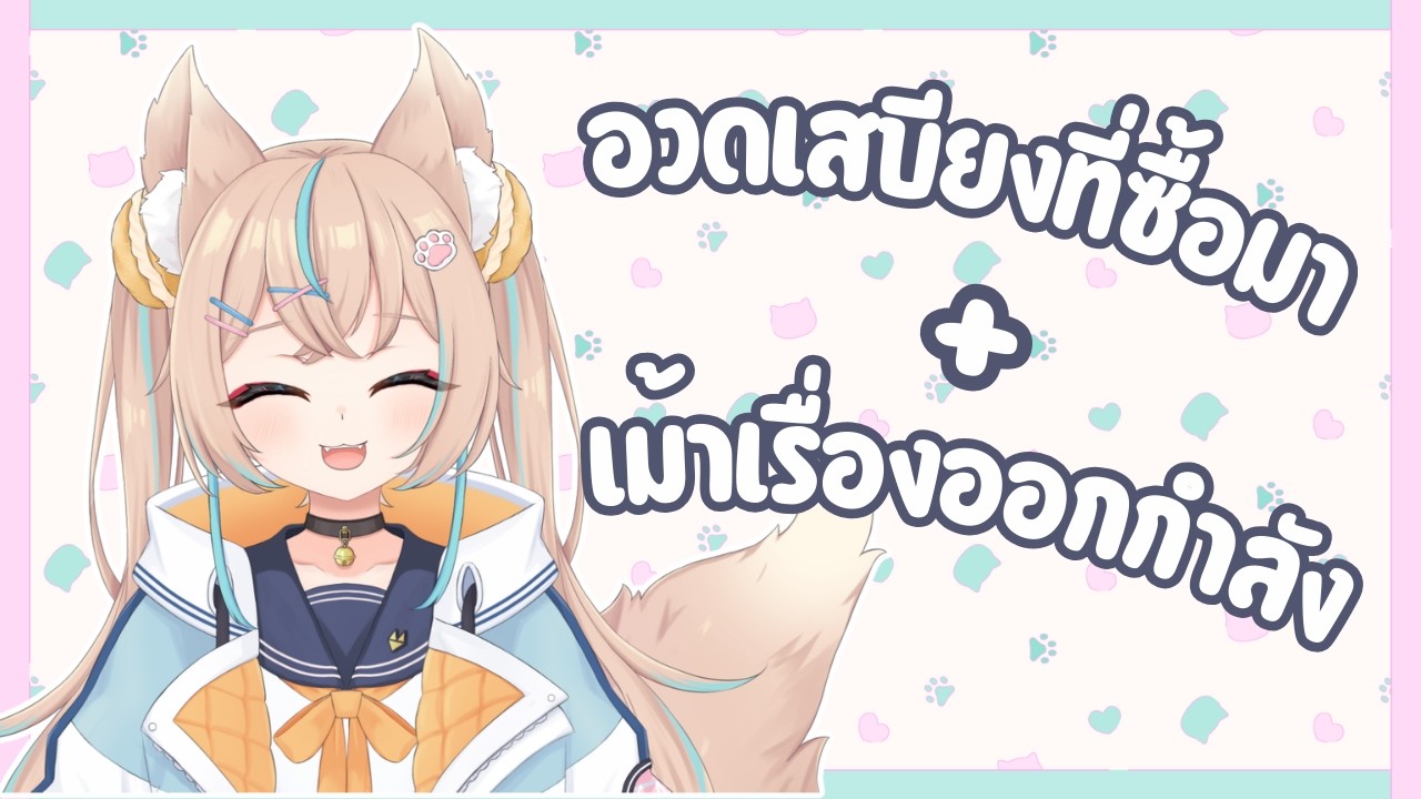 FreeTalk : อวดเสบียงที่ซื้อมา/เม้าเรื่องออกกำลัง #EchoriaECR #วีทูปเบอร์