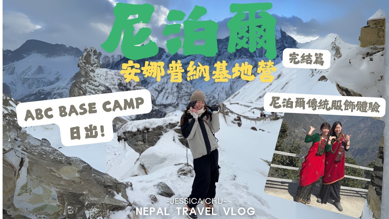 【尼泊爾】Annapurna base camp挑戰成功|被整個安娜普納山群圍繞|傳統服飾體驗|差啲留低做尼泊爾媳婦|JESSICA CHU