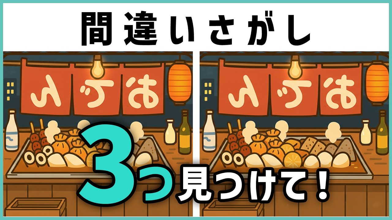【間違い探し】全5問｜間違いは3つ｜制限時間90秒の脳トレ