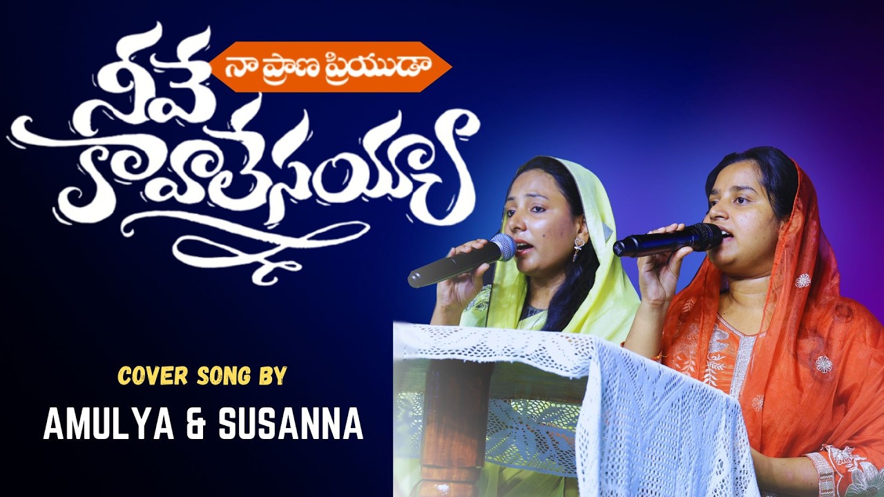 నా ప్రాణ ప్రియుడా cover song by Amulya & Susanna at Gospel Assembly Meetings 2026 - Sankaraguptam 