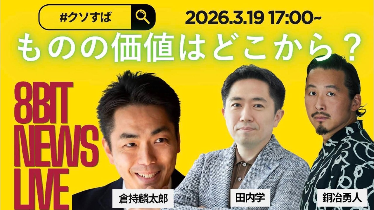物の価値はどこから？〜CLOUDYが問う“I'm not perfect”　倉持麟太郎の「このクソ素晴らしき世界」#181  presented by #8bitNews