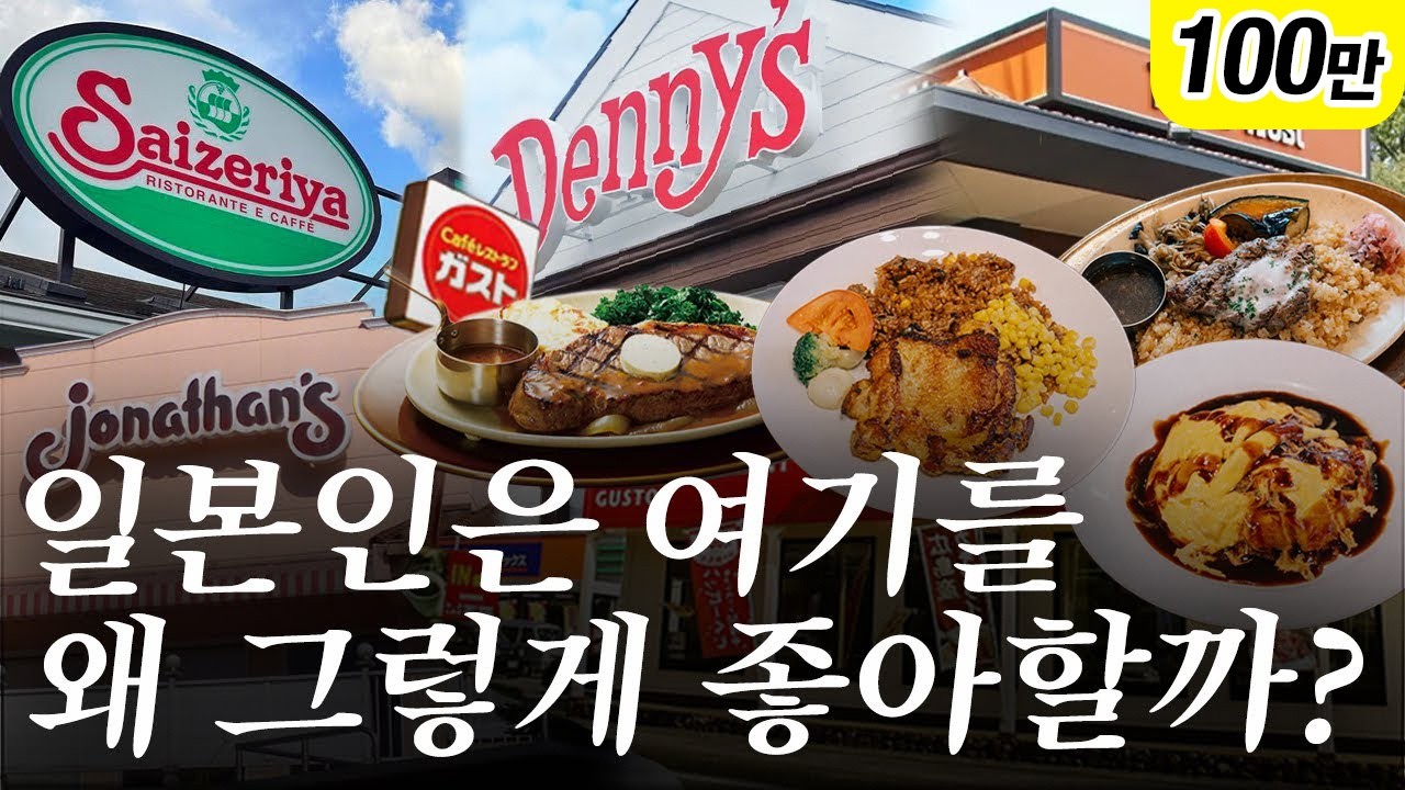 가성비 탑티어 일본 패밀리 레스토랑들은 과연 맛있을까? | 도쿄 맛집 여행